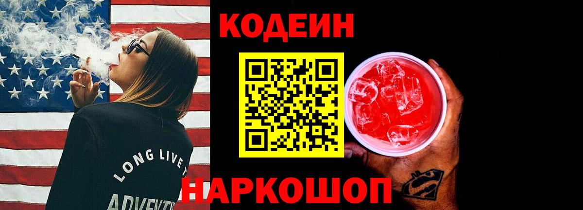 Codein напиток Lean (лин)  Codein Purple Drank  Будённовск  Вход с VPN 